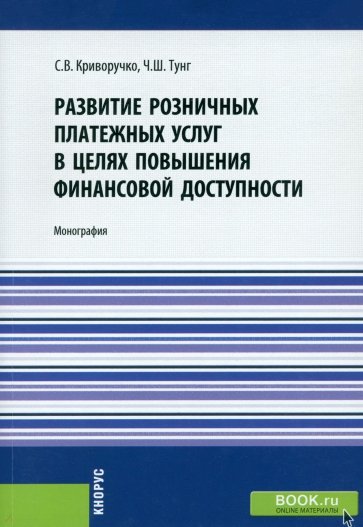 Развитие розничных платежных услуг в целях повышения финансовой доступности. Монография