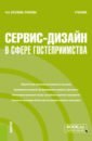 Сервис-дизайн в сфере гостеприимства. Учебник - Козлова-Зубкова Наталья Анатольевна