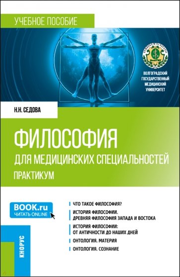 Философия для медицинских специальностей. Практикум. Учебное пособие