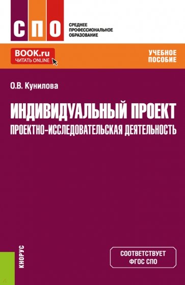 Индивидуальный проект. Проектно-исследовательская деятельность. Учебное пособие для СПО