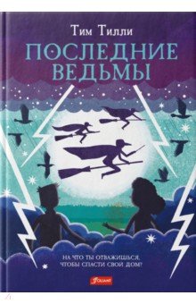

Последние ведьмы