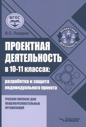 Проектная деятельность в 10-11 классах. Разработка и защита индивидуального проекта. Учебное пособие