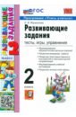 Языканова Елена Вячеславовна Развивающие задания. Тесты, игры, упражнения. 2 класс. ФГОС языканова елена вячеславовна развивающие задания 1 класс тесты игры упражнения фгос