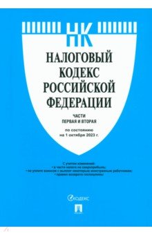 Налоговый кодекс Российской Федерации. Части 1 и 2 по состоянию на 1 октября 2023 года