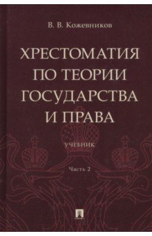 Хрестоматия по теории государства и права. В 2-х частях. Часть 2. Учебник