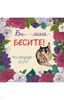 Вы меня бесите! Календарь настенный на 2024 год