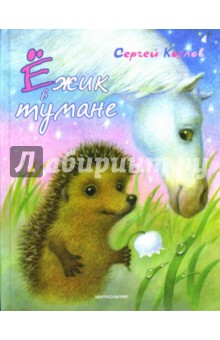 Обложка книги Ежик в тумане: Сказки, Козлов Сергей Григорьевич