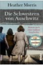 Morris Heather Die Schwestern von Auschwitz. Roman nach einer wahren Geschichte цена и фото