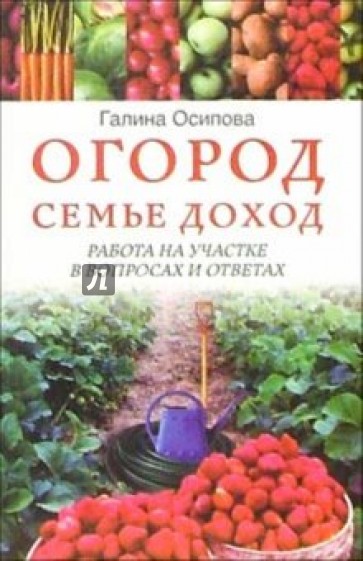 Огород-семье доход. Работа на участке в вопросах и ответах