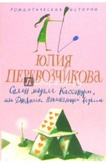 Салон мадам Кассандры, или Дневники начинающей ведьмы