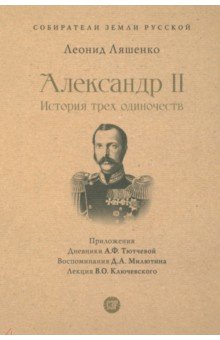 Александр II История трех одиночеств 1081₽