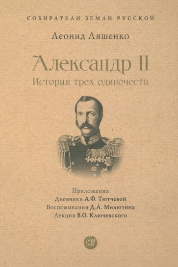 Александр II. История трех одиночеств