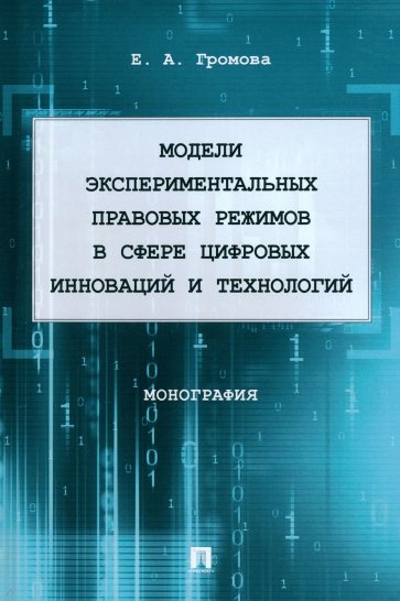 Модели экспериментальных правовых режимов в сфере цифровых инноваций и технологий. Монография