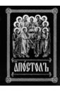 Апостол на церковно-славянском языке с зачалами апостол на церковно славянском языке