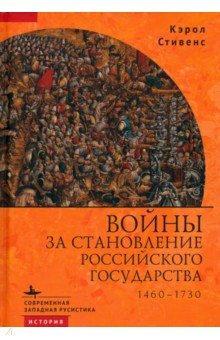 Войны за становление Российского государства. 1460–1730 Academic Studies Press