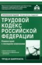 Трудовой кодекс РФ трудовой кодекс рф