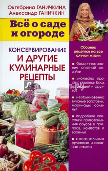 Консервирование и другие кулинарные рецепты