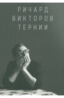 Ричард Викторов Тернии 2679₽