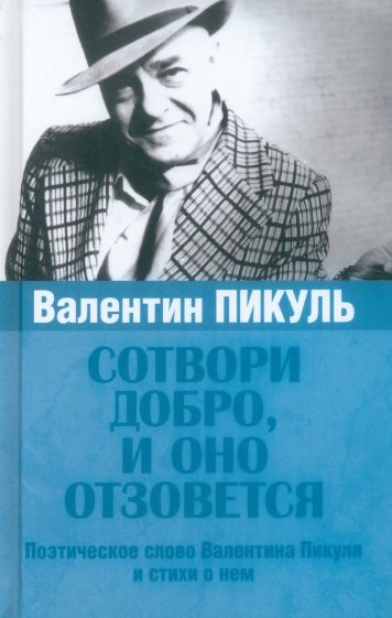 Валентин Пикуль. Сотвори добро, и оно отзовется