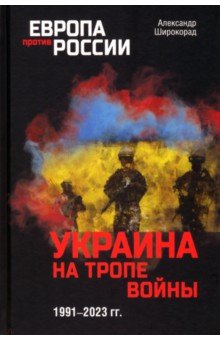 Широкорад Александр Борисович - Украина на тропе войны. 1991-2023 гг.