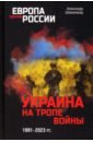 Обложка Украина на тропе войны. 1991-2023 гг.