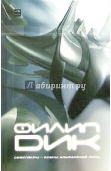 Симулякры. Кланы Альфанской луны: Романы