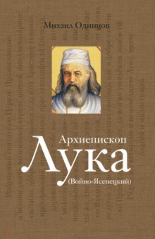 Архиепископ Лука Войно-Ясенецкий Судьба хирурга и Житие святителя 1667₽