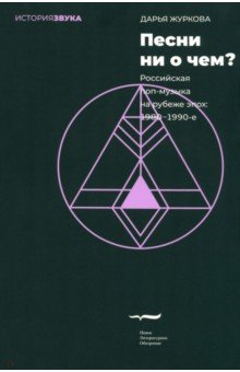 Песни ни о чем Российская поп-музыка на рубеже эпох - 19801990-е 1002₽