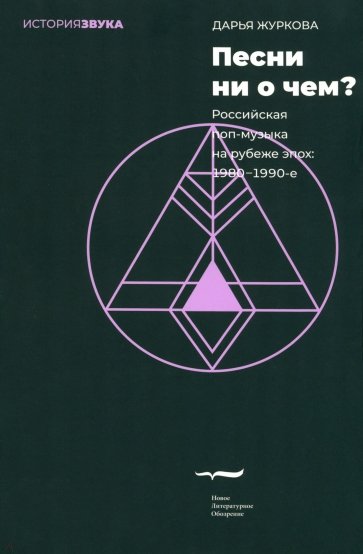 Песни ни о чем? Российская поп-музыка на рубеже эпох - 1980–1990-е