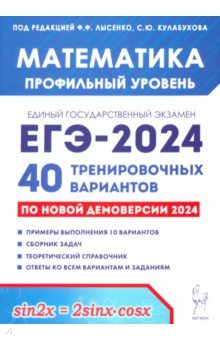 ЕГЭ-2024 Математика. Профильный уровень. 40 тренировочных вариантов по демоверсии 2024 года Легион