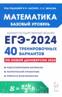 ЕГЭ-2024. Математика. Базовый уровень. 40 тренировочных вариантов по демоверсии 2024 года Легион