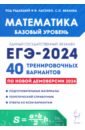 Обложка ЕГЭ-2024. Математика. Базовый уровень. 40 тренировочных вариантов по демоверсии 2024 года