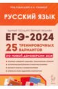 Обложка ЕГЭ-2024. Русский язык. 25 тренировочных вариантов по демоверсии 2024 года