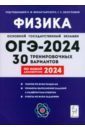 Обложка ОГЭ-2024. Физика. 9-й класс. 30 тренировочных вариантов по демоверсии 2024 года