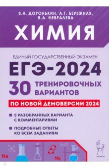 ЕГЭ-2024. Химия. 30 тренировочных вариантов по демоверсии 2024 года Легион