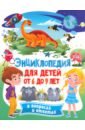 Энциклопедия для детей от 6 до 9 лет в вопросах грищенко е динозавры энциклопедия для детей от 4 до 10 лет