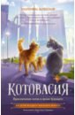 Обложка Котовасия. Приключения котов в музее будущего