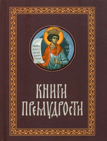 Книги Премудрости