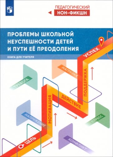 Проблемы школьной неуспешности детей и пути её преодоления. Книга для учителя