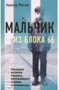 цена Регев Лимор Мальчик из Блока 66. Реальная история ребенка, пережившего Аушвиц и Бухенвальд