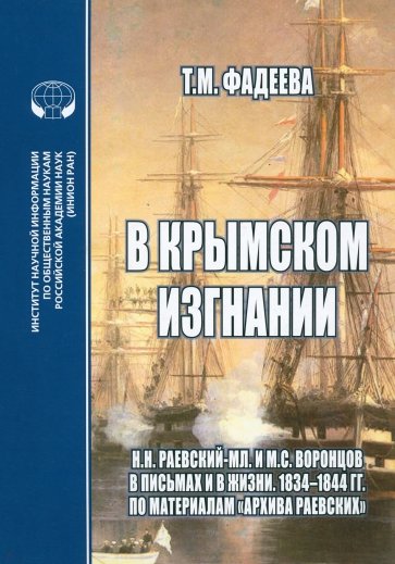 В крымском изгнании. Н.Н.Раевский-мл. и М.С.Воронцов в письмах и в жизни. 1834 - 1844 гг.