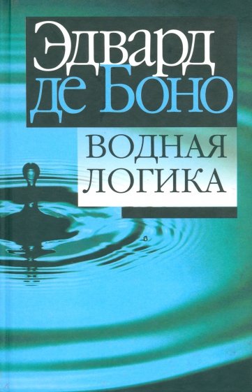 Водная логика