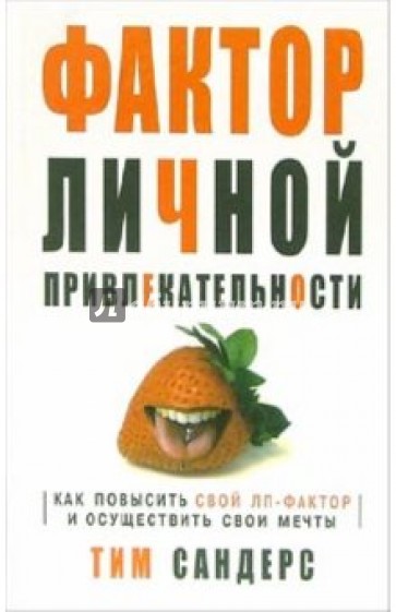 Фактор личной привлекательности