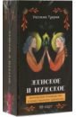 Туария Уассима Иссра Женское и мужское. Магическое руководство к божественному единению, 88 карт