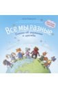 середина анна валерьевна все мы разные сказка об уважении и дружбе Середина Анна Валерьевна Все мы разные. Сказка об уважении и дружбе