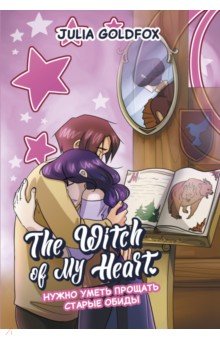 The Witch of My Heart. Том 4. Нужно уметь прощать