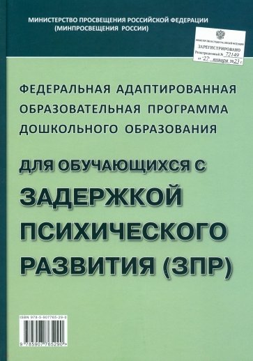 Федеральная адаптированная образовательная программа ДО для обучающихся с ЗПР