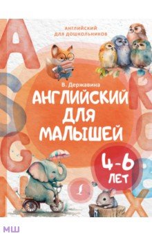 Державина Виктория Александровна - Английский для малышей 4-6 лет