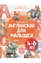Державина Виктория Александровна Английский для малышей 4-6 лет