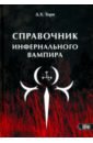 Справочник инфернального вампира - Торн Д. Х.